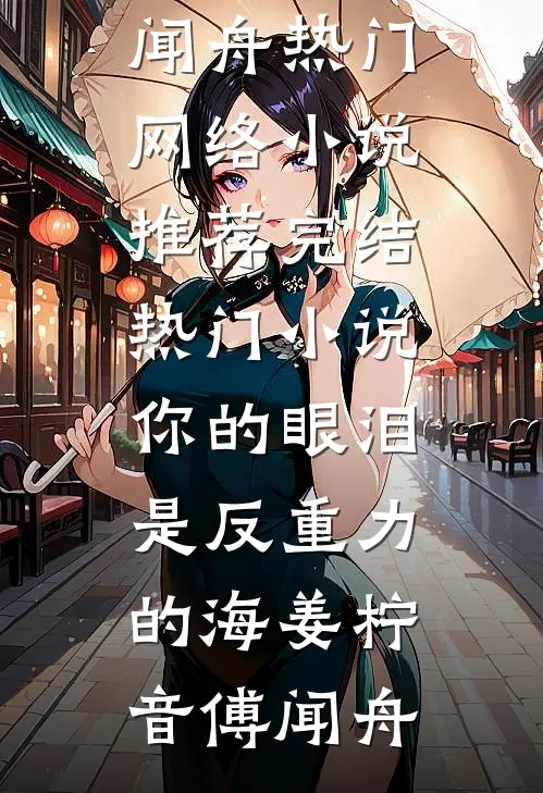 你的眼泪是反重力的海姜柠音傅闻舟热门网络小说推荐_完结热门小说你的眼泪是反重力的海(姜柠音傅闻舟)