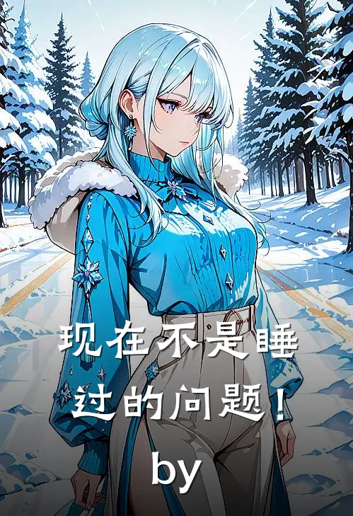 现在不是睡过的问题！by