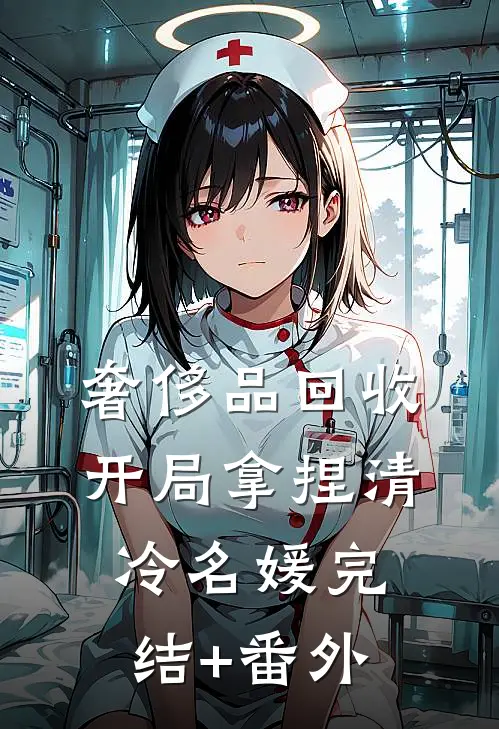 奢侈品回收，开局拿捏清冷名媛完结+番外