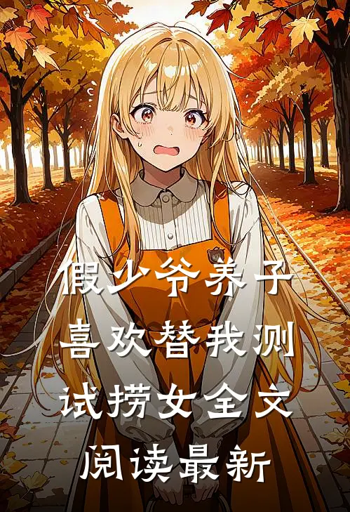 假少爷养子喜欢替我测试捞女全文阅读最新
