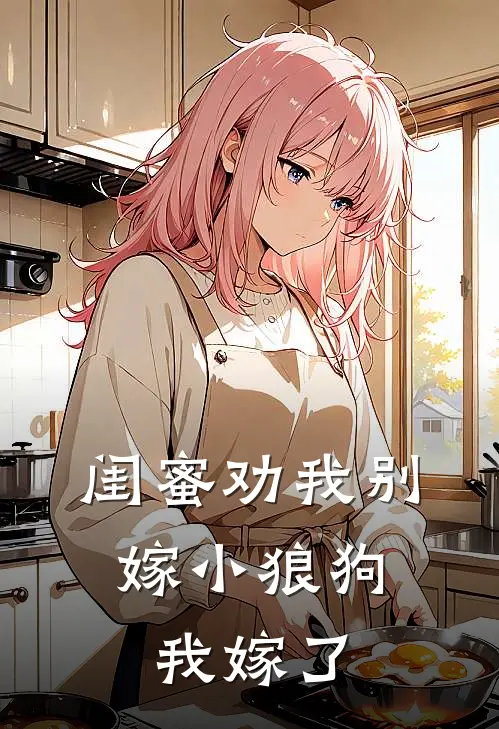 闺蜜劝我别嫁小狼狗，我嫁了