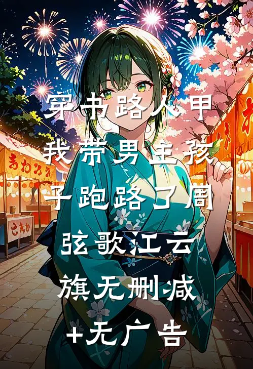 穿书路人甲，我带男主孩子跑路了周弦歌江云旗无删减+无广告