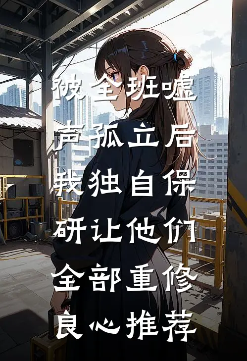 被全班“嘘”声孤立后，我独自保研让他们全部重修良心推荐