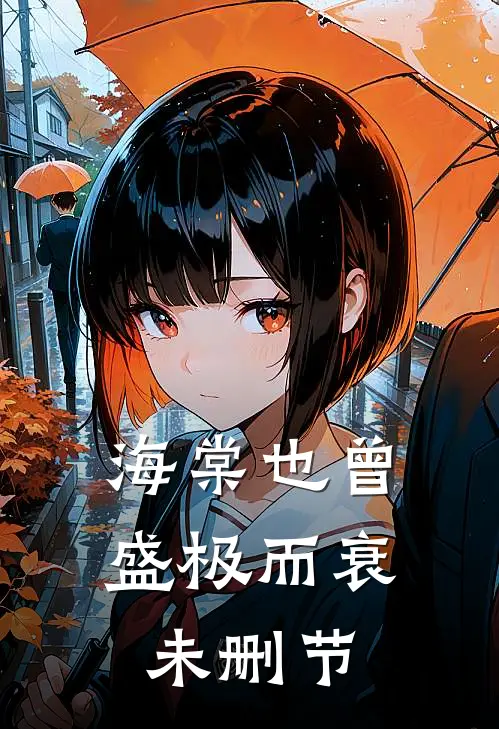海棠也曾盛极而衰未删节