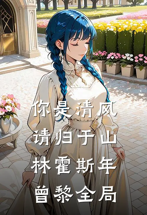 你是清风，请归于山林霍斯年曾黎全局