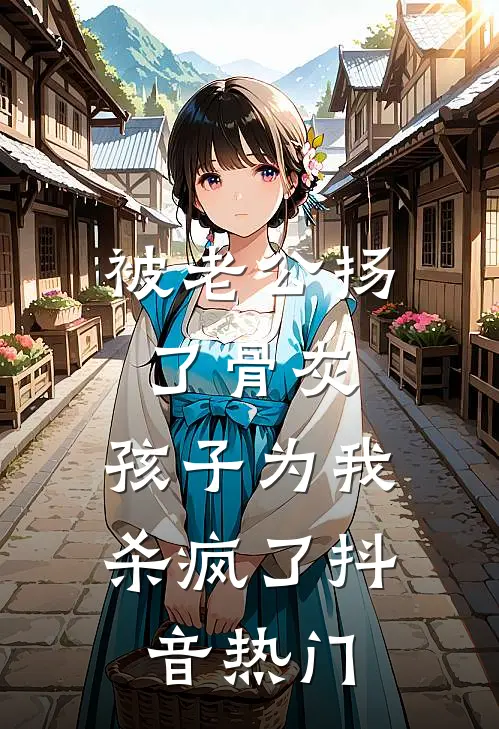 被老公扬了骨灰，孩子为我杀疯了抖音热门