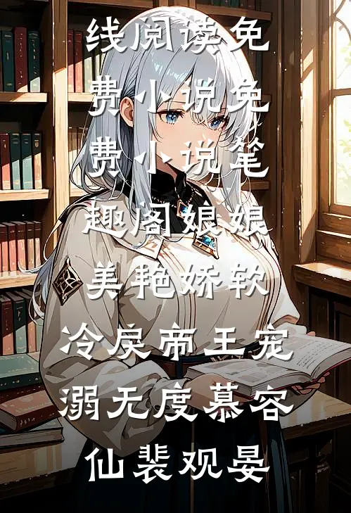 娘娘美艳娇软，冷戾帝王宠溺无度慕容仙裴观晏在线阅读免费小说_免费小说笔趣阁娘娘美艳娇软，冷戾帝王宠溺无度慕容仙裴观晏