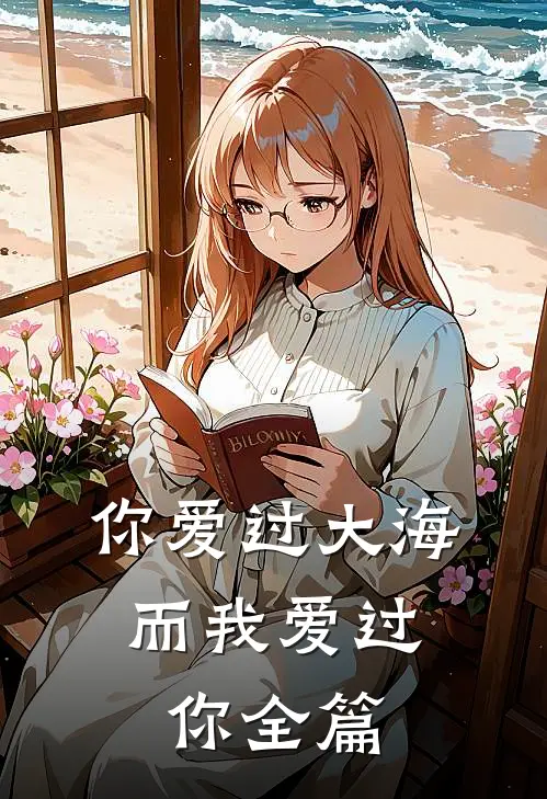 你爱过大海，而我爱过你全篇