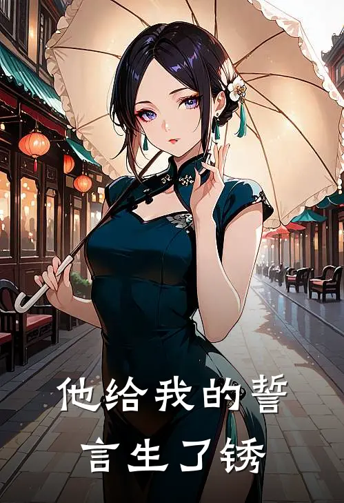 他给我的誓言生了锈