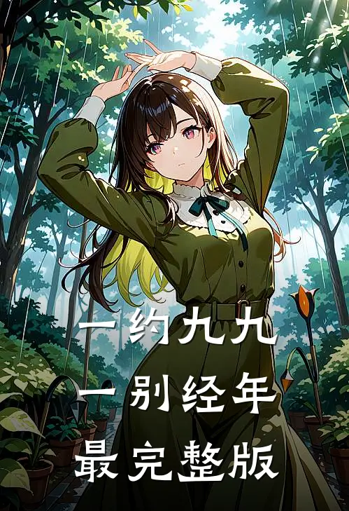 一约九九，一别经年最完整版
