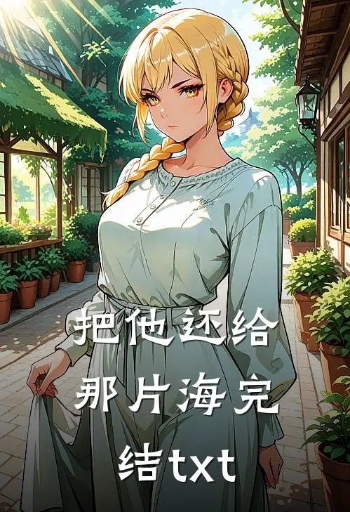 把他还给那片海完结txt