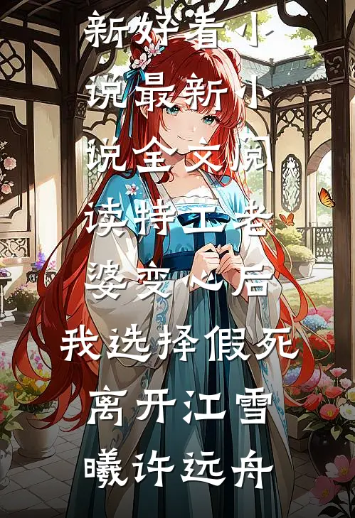 特工老婆变心后，我选择假死离开(江雪曦许远舟)最新好看小说_最新小说全文阅读特工老婆变心后，我选择假死离开(江雪曦许远舟)