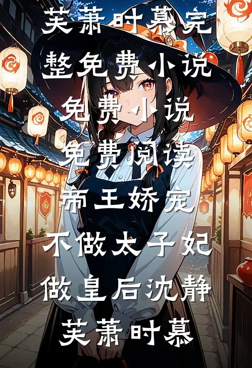 帝王娇宠，不做太子妃做皇后(沈静芙萧时慕)完整免费小说_免费小说免费阅读帝王娇宠，不做太子妃做皇后沈静芙萧时慕