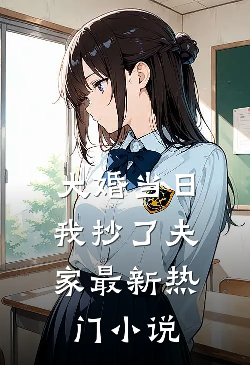 大婚当日，我抄了夫家最新热门小说