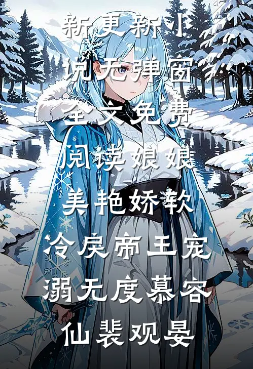 娘娘美艳娇软，冷戾帝王宠溺无度慕容仙裴观晏最新更新小说_无弹窗全文免费阅读娘娘美艳娇软，冷戾帝王宠溺无度(慕容仙裴观晏)