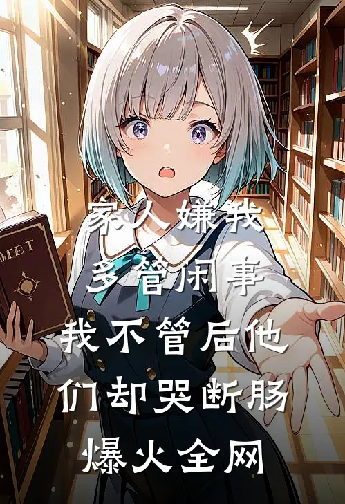 家人嫌我多管闲事，我不管后他们却哭断肠爆火全网
