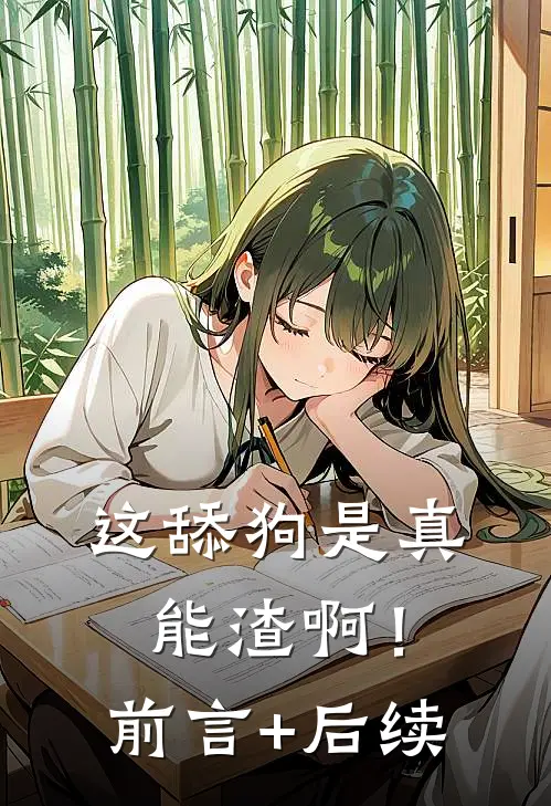这舔狗是真能渣啊！前言+后续