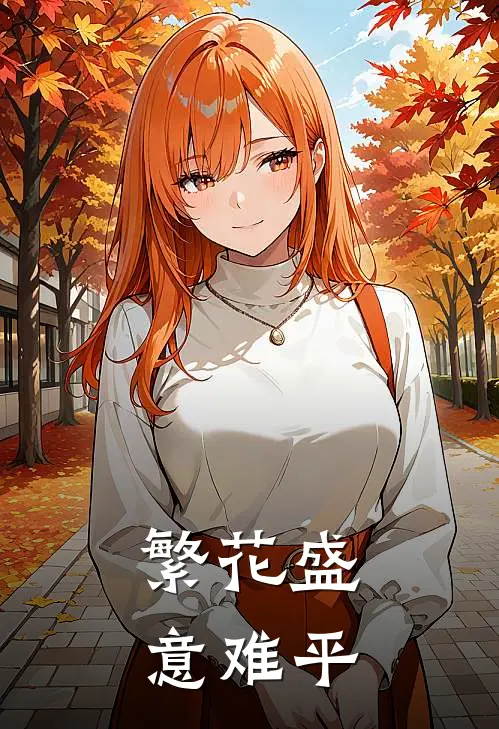 繁花盛意难平短剧