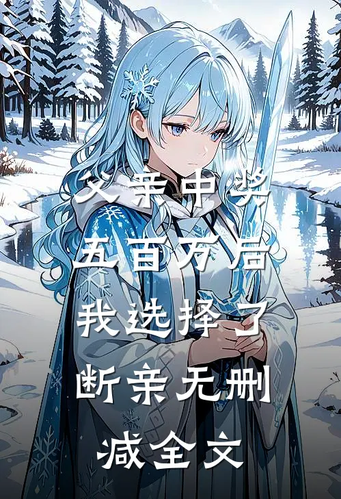 父亲中奖五百万后，我选择了断亲无删减全文