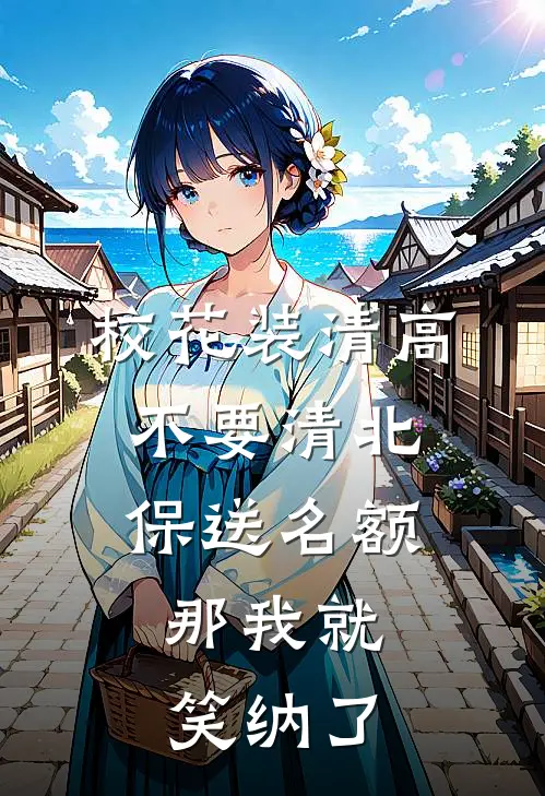 校花装清高不要清北保送名额，那我就笑纳了