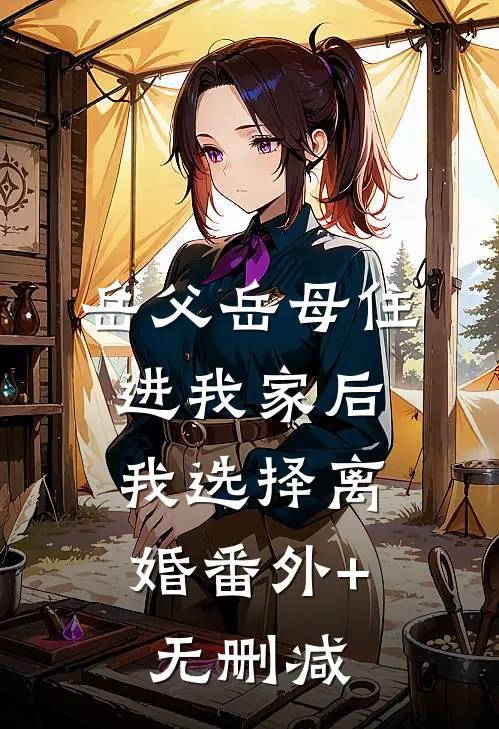 岳父岳母住进我家后，我选择离婚番外+无删减