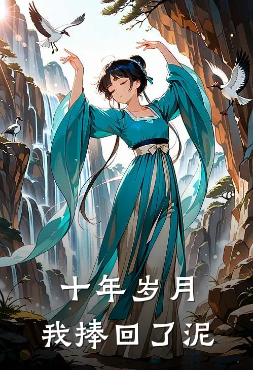 十年岁月，我捧回了泥