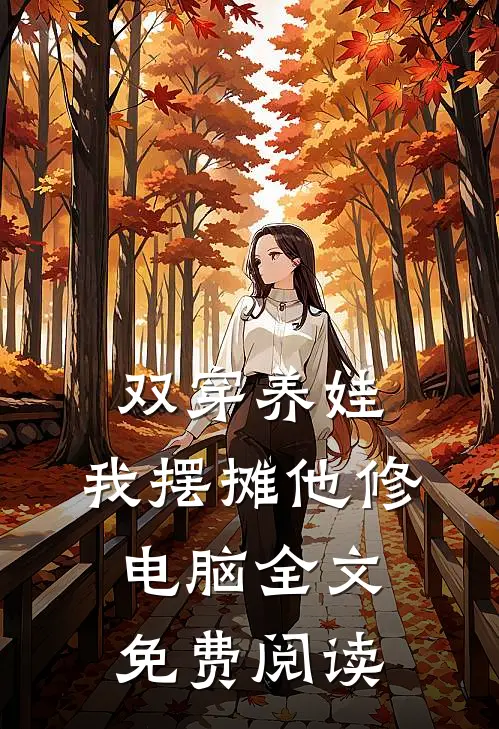 双穿养娃，我摆摊他修电脑全文免费阅读