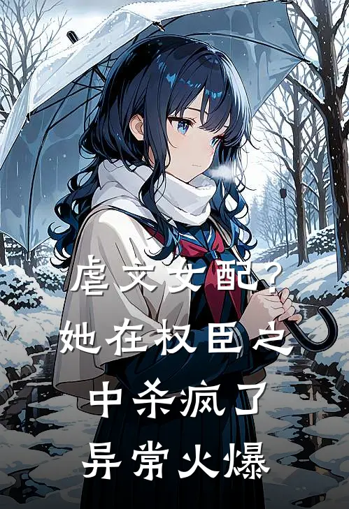 虐文女配？她在权臣之中杀疯了异常火爆