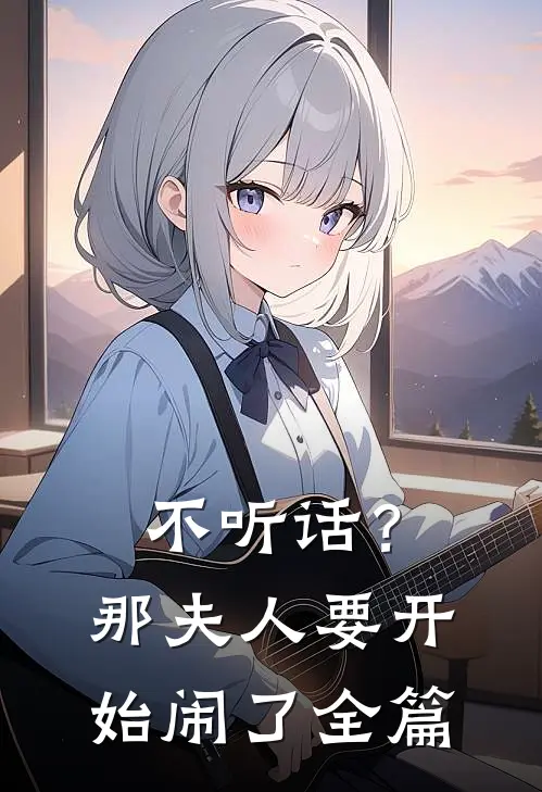 不听话？那夫人要开始闹了全篇