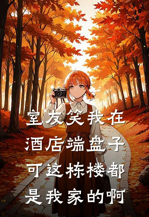 室友笑我在酒店端盘子，可这栋楼都是我家的啊