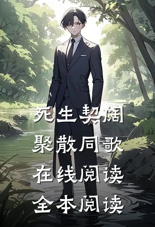 死生契阔，聚散同歌在线阅读全本阅读