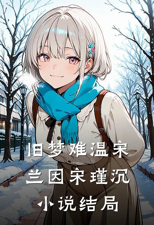 旧梦难温宋兰因宋瑾沉小说结局