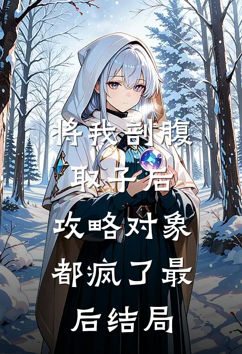 将我剖腹取子后，攻略对象都疯了最后结局