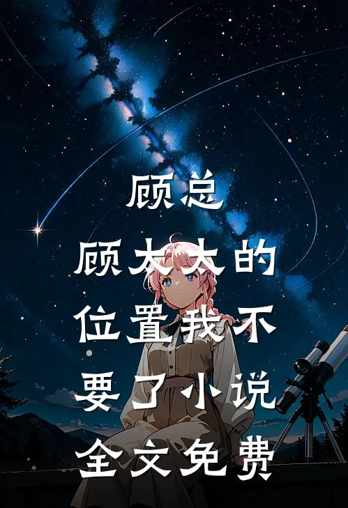 顾总，顾太太的位置我不要了小说全文免费