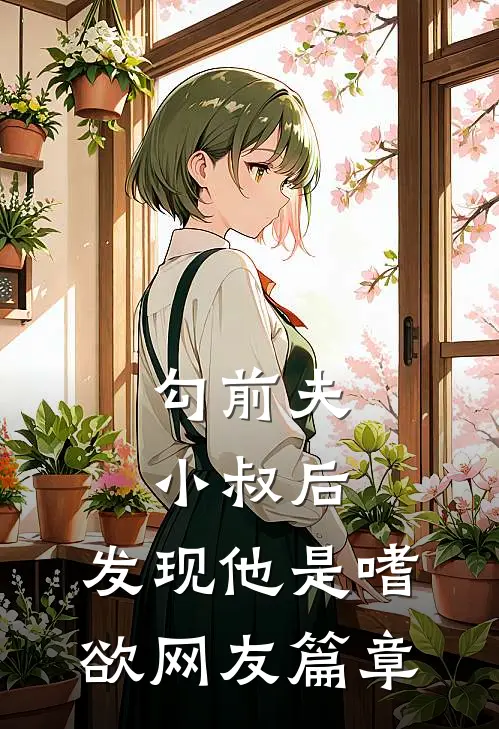 勾前夫小叔后，发现他是嗜欲网友篇章
