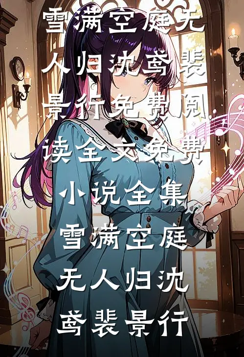 雪满空庭无人归(沈鸢裴景行)免费阅读全文_免费小说全集雪满空庭无人归沈鸢裴景行