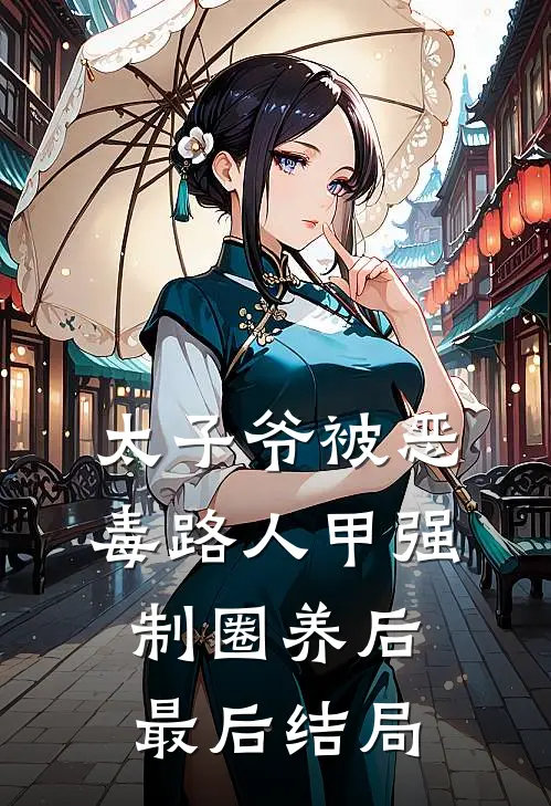 太子爷被恶毒路人甲强制圈养后最后结局