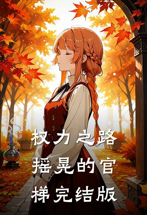 权力之路：摇晃的官梯完结版