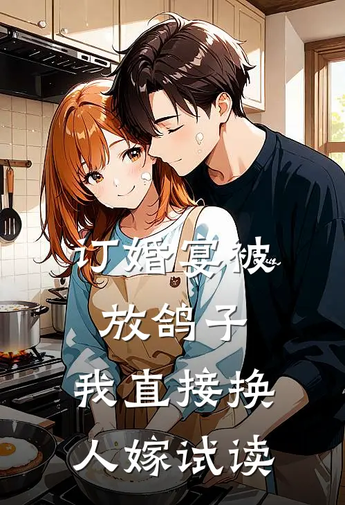 订婚宴被放鸽子，我直接换人嫁试读