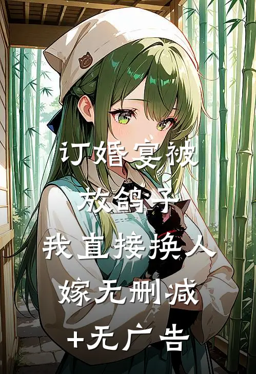 订婚宴被放鸽子，我直接换人嫁无删减+无广告