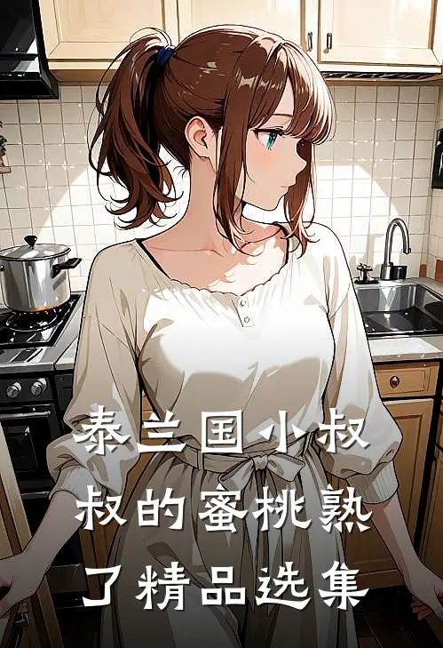 泰兰国小叔叔的蜜桃熟了精品选集