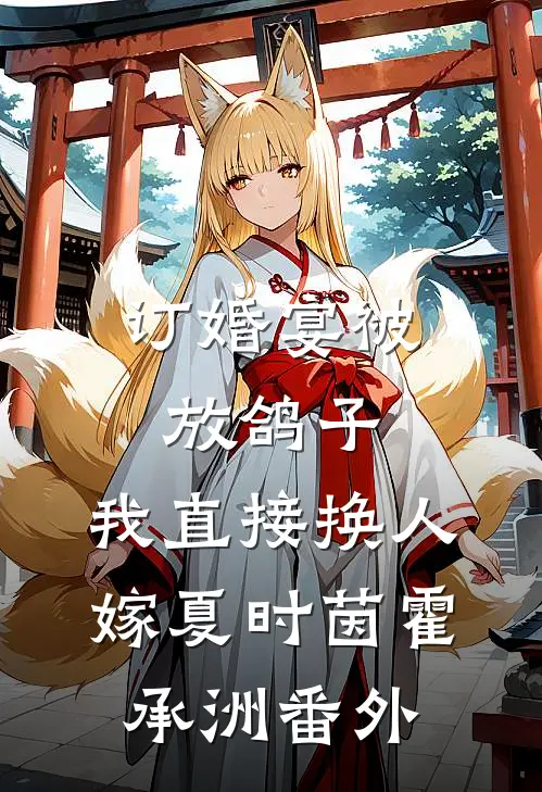 订婚宴被放鸽子，我直接换人嫁夏时茵霍承洲番外