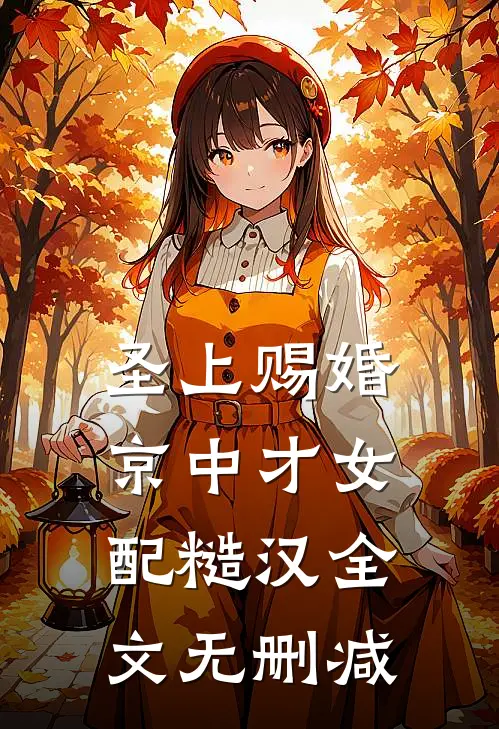 圣上赐婚：京中才女配糙汉全文无删减