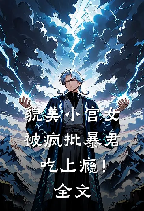 貌美小宫女，被疯批暴君吃上瘾！全文