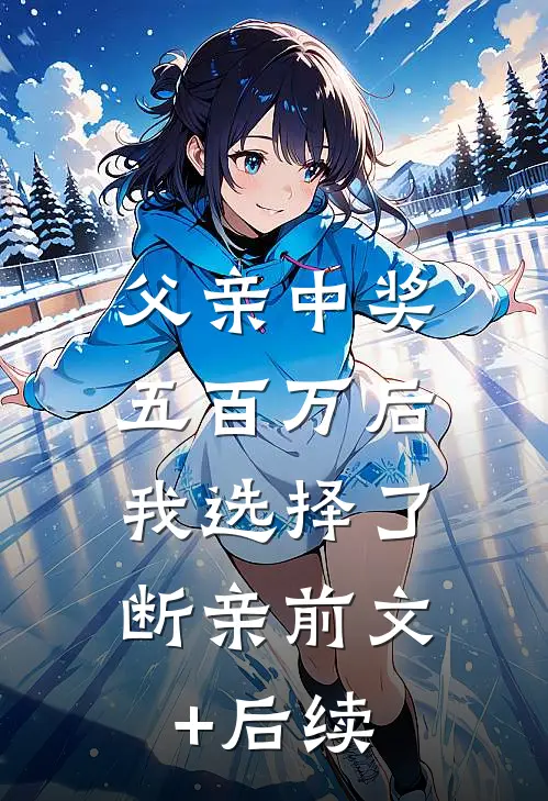 父亲中奖五百万后，我选择了断亲前文+后续