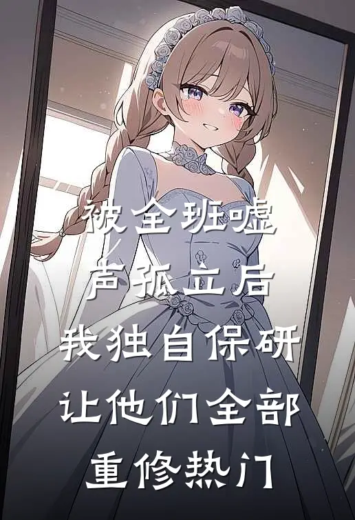 被全班“嘘”声孤立后，我独自保研让他们全部重修热门