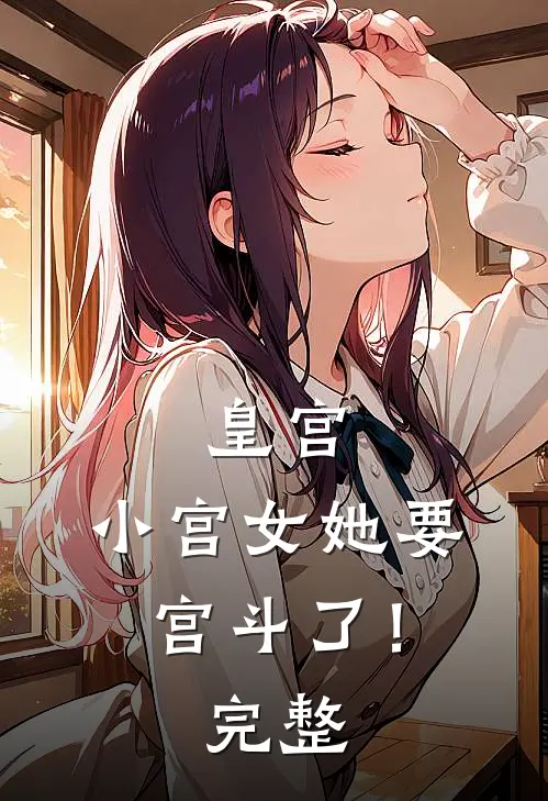 皇宫：小宫女她要宫斗了！完整