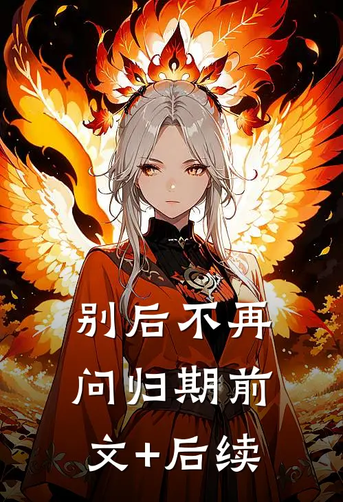 别后不再问归期前文+后续