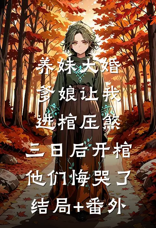 养妹大婚爹娘让我进棺压煞，三日后开棺他们悔哭了结局+番外