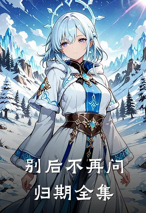 别后不再问归期全集